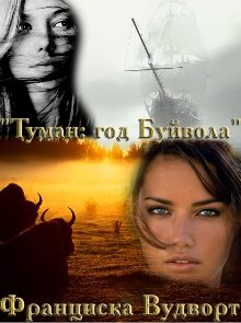 Туман: год Буйвола / Франциска Вудворт