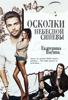 Осколки небесной синевы / Екатерина Васина