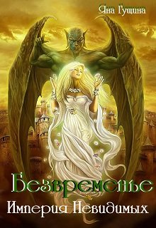 Безвременье. Империя Невидимых / Яна Гущина