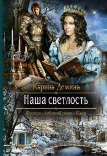 Наша светлость / Карина Демина