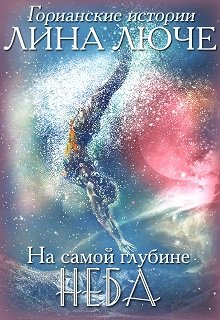 На самой глубине неба / Лина Люче