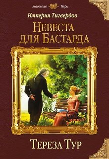 Империя Тигвердов#1. Невеста для бастарда / Тереза Тур
