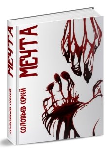 Мечта / Сергей Соловьев