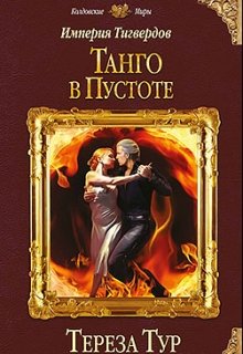 Империя Тигвердов #2. Танго в пустоте / Тереза Тур