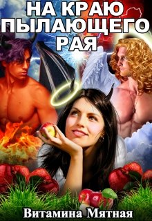 На краю пылающего Рая / Витамина Мятная