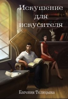 Искушение для искусителя / Евгения Телицына