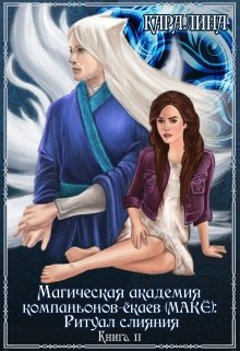 Магическая академия компаньонов-ёкаев (макЁ): Ритуал слияния / Каралина