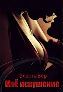 Моё искушение / Власта Бер