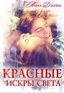 Красные искры света / Анна Джейн