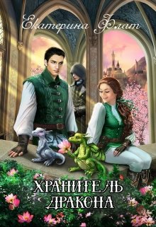 Хранитель дракона / Екатерина Флат