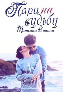 Пари на судьбу / Татьяна Зинина