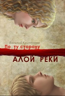 По ту сторону Алой Реки / Василий Криптонов