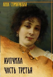 Купчиха, часть третья / Анна Стриковская