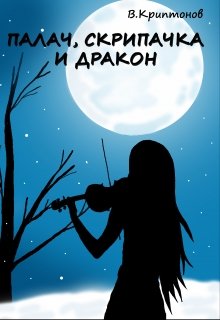 Палач, скрипачка и дракон / Василий Криптонов