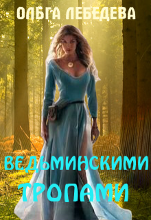 Ведьминскими тропами / Ольга Лебедева