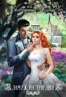 Замуж на три дня / Екатерина Флат