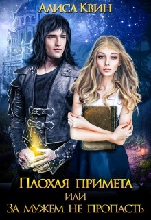 Плохая примета, или За мужем не пропасть / Алиса Квин