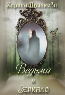 Ведьма и зеркало / Карина Пьянкова