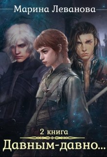 Давным–давно…Ходящая в тени / Марина Леванова