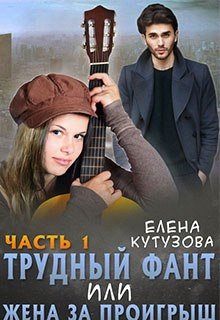 Трудный фант, или Жена за проигрыш / Лена Кутузова