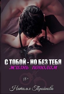 С тобой — но без тебя. Жизнь пополам / Наталья Тройнова