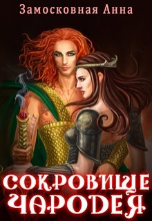 Сокровище чародея / Анна Замосковная