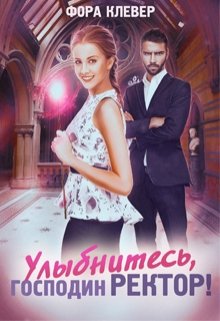 Улыбнитесь, господин Ректор! / Фора Клевер