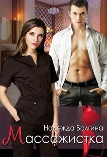 Массажистка / Надежда Волгина