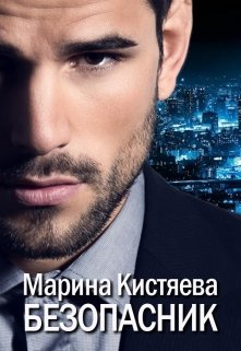 Безопасник / Марина Кистяева