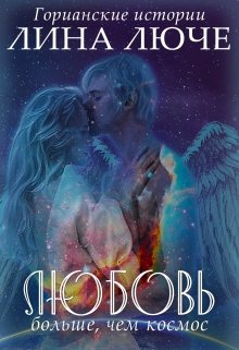 Любовь больше, чем космос / Лина Люче