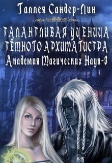 Талантливая ученица тёмного архимагистра. Магакадемия 3 / Галлея Сандер-Лин