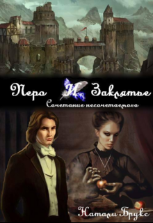 Перо и заклятье. Сочетание несочетаемого / Натали Брукс