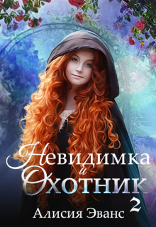 Невидимка и Охотник 2 / Алисия Эванс