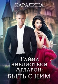 Тайна библиотеки Агларон: быть с Ним / Каралина