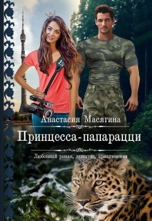 Принцесса-папарацци / Анастасия Масягина