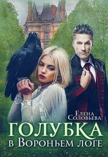 Голубка в Вороньем логе / Соловьева Елена