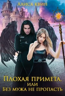 Плохая примета, или Без мужа не пропасть / Алиса Квин