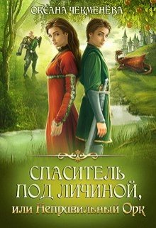 Спаситель под личиной, или Неправильный орк / Оксана Чекменёва