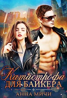 Катастрофа для байкера / Анна Мичи