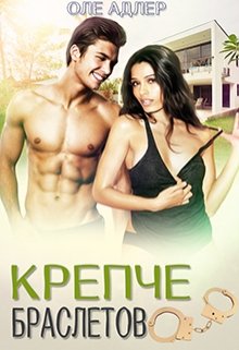 Крепче браслетов / Оле Адлер