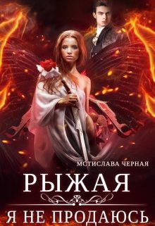 Рыжая. Я не продаюсь / Мстислава Чёрная