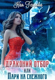 Драконий отбор, или Пари на снежного / Ная Геярова