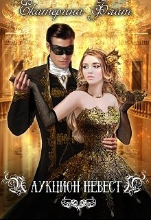 Аукцион невест / Екатерина Флат
