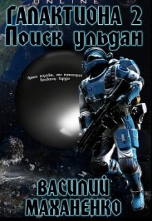 Галактиона. Книга 2: Поиск Ульдан / Василий Маханенко