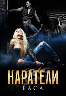 Каратели / Леона Хард