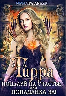 Тирра-2. Поцелуй на счастье, или Попаданка за! / Ирмата Арьяр