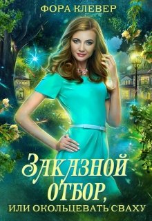 Заказной отбор, или окольцевать сваху / Фора Клевер