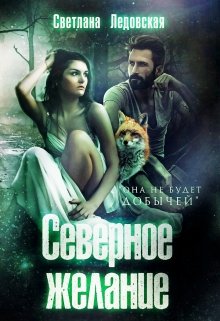 Северное желание / Светлана Ледовская