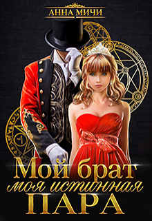 Мой брат – моя истинная пара / Анна Мичи