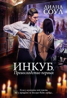 Инкуб. Превосходство первых / Диана Соул
